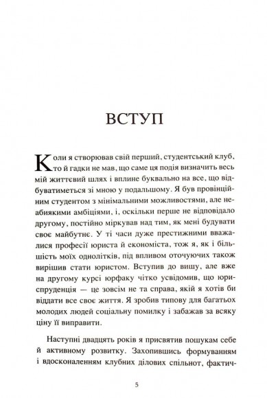 The Club. Мистецтво об'єднувати