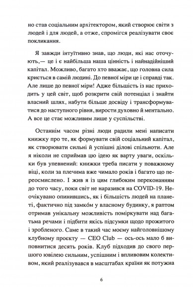 The Club. Мистецтво об'єднувати