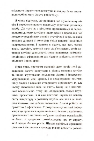 The Club. Мистецтво об'єднувати