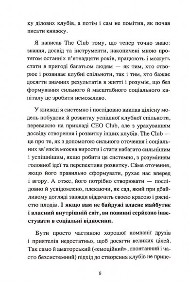 The Club. Мистецтво об'єднувати