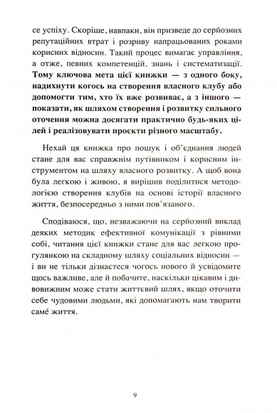 The Club. Мистецтво об'єднувати