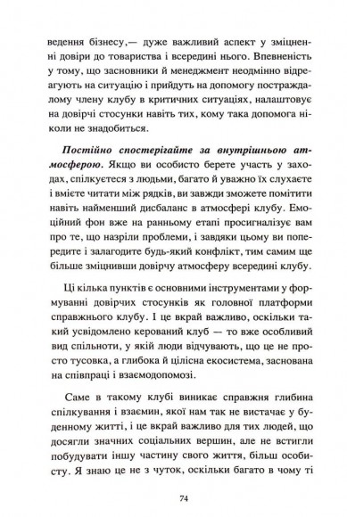 The Club. Мистецтво об'єднувати