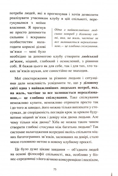 The Club. Мистецтво об'єднувати