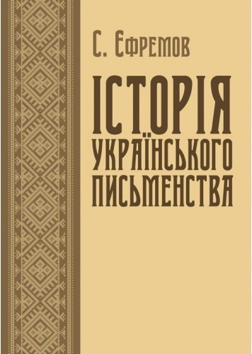 Історія українського письменства. В 2-х томах Історія українського письменства. В 2-х томах