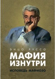 Мафия изнутри. Исповедь мафиозо Мафия изнутри. Исповедь мафиозо