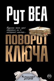 Поворот ключа Поворот ключа