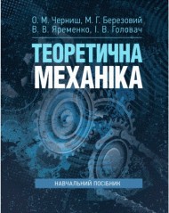 Теоретична механіка. Навчальний посібник