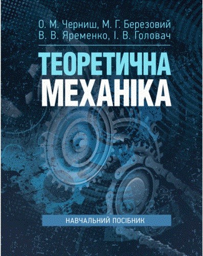 Теоретична механіка. Навчальний посібник