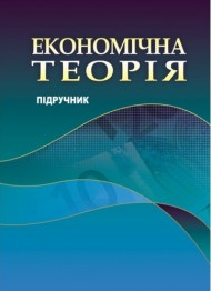Економічна теорія. Підручник