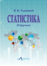Статистика. Підручник