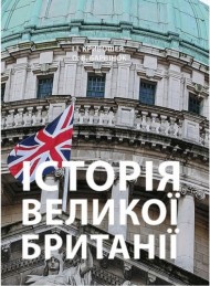 Історія Великої Британії Історія Великої Британії