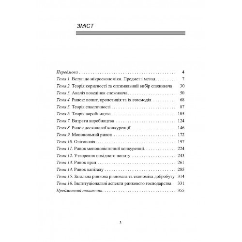 Мікроекономіка