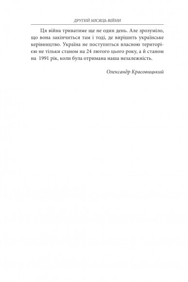 Другий місяць війни. Хроніка подій. Промови та звернення Президента Володимира Зеленського Другий місяць війни. Хроніка подій. Промови та звернення Президента Володимира Зеленського