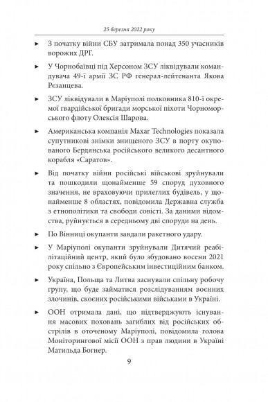 Другий місяць війни. Хроніка подій. Промови та звернення Президента Володимира Зеленського Другий місяць війни. Хроніка подій. Промови та звернення Президента Володимира Зеленського