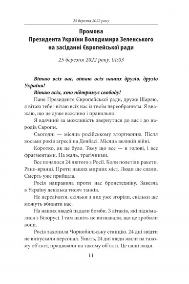 Другий місяць війни. Хроніка подій. Промови та звернення Президента Володимира Зеленського Другий місяць війни. Хроніка подій. Промови та звернення Президента Володимира Зеленського