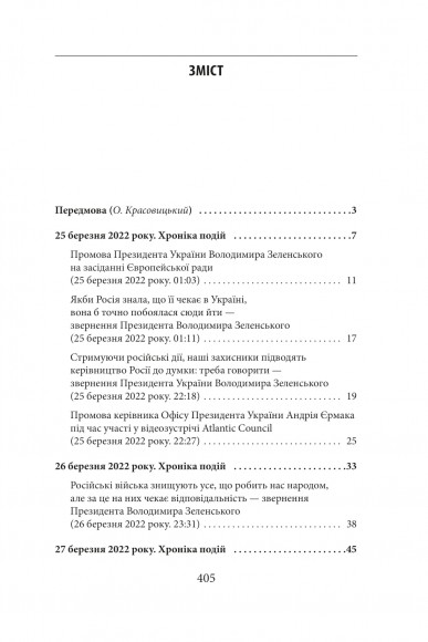 Другий місяць війни. Хроніка подій. Промови та звернення Президента Володимира Зеленського Другий місяць війни. Хроніка подій. Промови та звернення Президента Володимира Зеленського