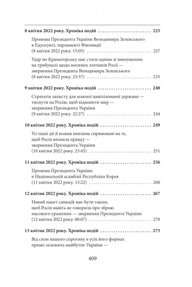 Другий місяць війни. Хроніка подій. Промови та звернення Президента Володимира Зеленського Другий місяць війни. Хроніка подій. Промови та звернення Президента Володимира Зеленського