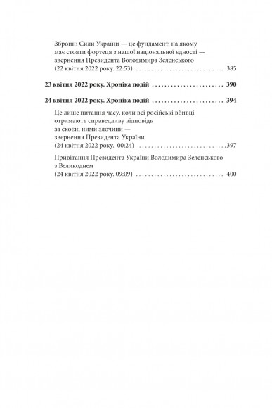 Другий місяць війни. Хроніка подій. Промови та звернення Президента Володимира Зеленського Другий місяць війни. Хроніка подій. Промови та звернення Президента Володимира Зеленського