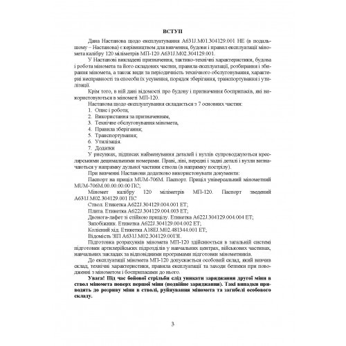 Міномет калібру 120-мм МП-120. Настанова щодо експлуатування Міномет калібру 120-мм МП-120. Настанова щодо експлуатування