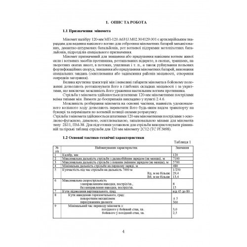 Міномет калібру 120-мм МП-120. Настанова щодо експлуатування Міномет калібру 120-мм МП-120. Настанова щодо експлуатування
