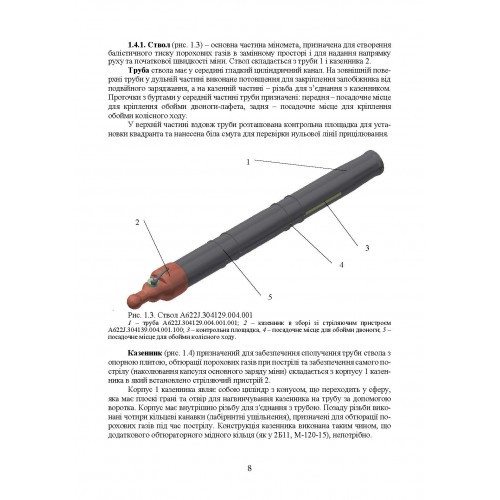 Міномет калібру 120-мм МП-120. Настанова щодо експлуатування Міномет калібру 120-мм МП-120. Настанова щодо експлуатування