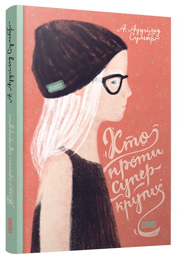 Хто проти суперкрутих