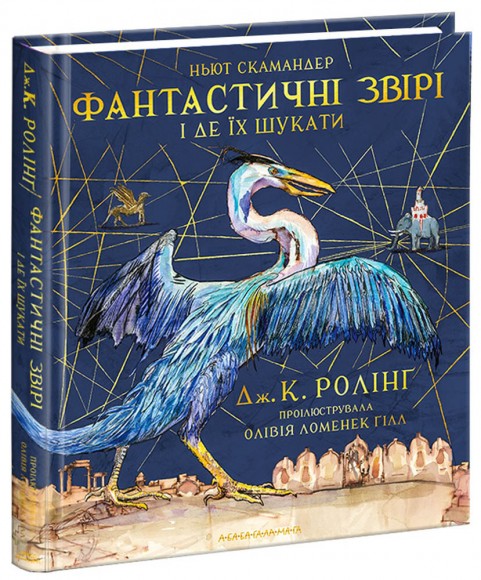 Фантастичні звірі і де їх шукати. Велике ілюстроване видання Фантастичні звірі і де їх шукати. Велике ілюстроване видання