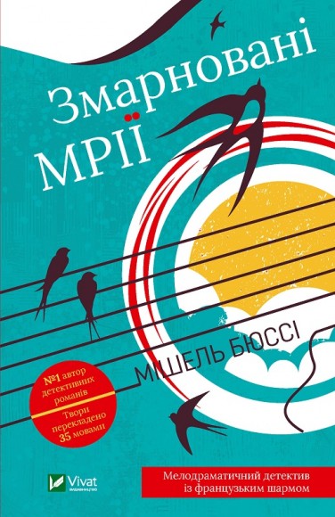 Змарновані мрії Змарновані мрії