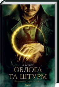 Облога та штурм. Книга 2 Облога та штурм. Книга 2