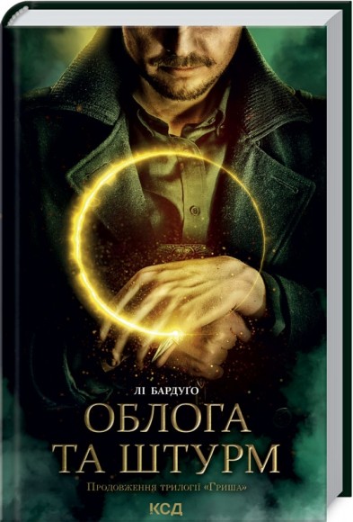 Облога та штурм. Книга 2 Облога та штурм. Книга 2