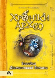 Хроніки Архео. Книга 5. Загадка діамантової долини Хроніки Архео. Книга 5. Загадка діамантової долини