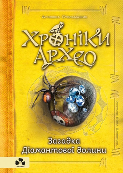Хроніки Архео. Книга 5. Загадка діамантової долини
