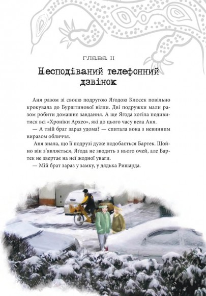 Хроніки Архео. Книга 5. Загадка діамантової долини