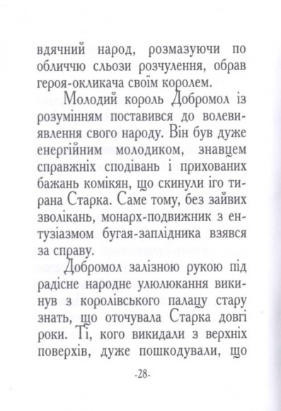 Казка про Добромола