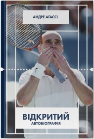 Відкритий. Автобіографія