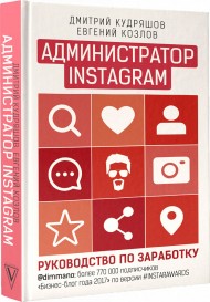 Администратор Instagram. Руководство по заработку Администратор Instagram. Руководство по заработку