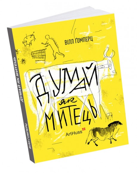 Думай як митець Думай як митець