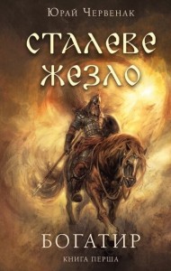 Богатир. Книга 1. Сталеве жезло Богатир. Книга 1. Сталеве жезло
