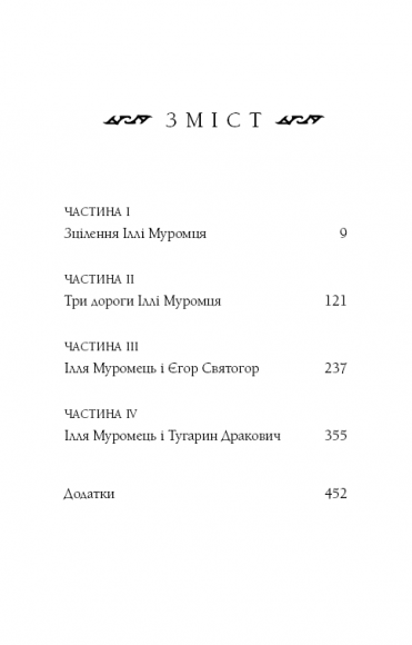 Богатир. Книга 1. Сталеве жезло Богатир. Книга 1. Сталеве жезло