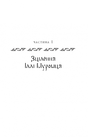Богатир. Книга 1. Сталеве жезло Богатир. Книга 1. Сталеве жезло