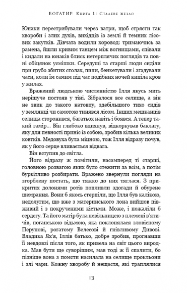 Богатир. Книга 1. Сталеве жезло Богатир. Книга 1. Сталеве жезло