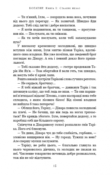 Богатир. Книга 1. Сталеве жезло Богатир. Книга 1. Сталеве жезло