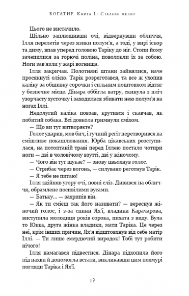 Богатир. Книга 1. Сталеве жезло Богатир. Книга 1. Сталеве жезло