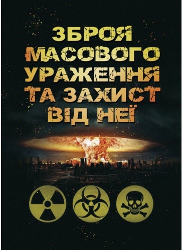 Зброя масового ураження та захист від неї Зброя масового ураження та захист від неї