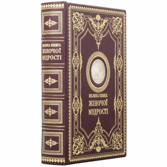 Велика книга жіночої мудрості Велика книга жіночої мудрості