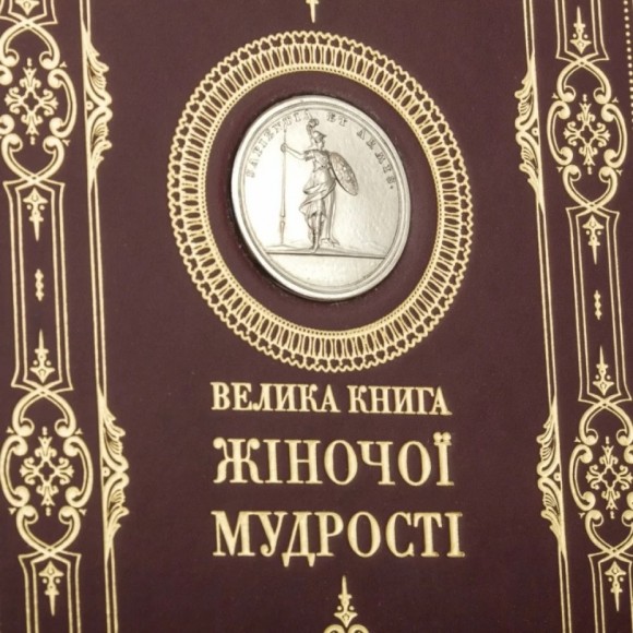 Велика книга жіночої мудрості Велика книга жіночої мудрості