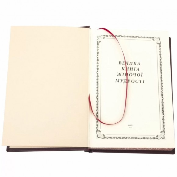 Велика книга жіночої мудрості Велика книга жіночої мудрості