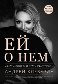 Ей о нем. Узнать, понять и стать счастливой Ей о нем. Узнать, понять и стать счастливой