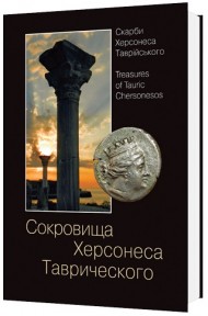 Скарби Херсонеса Таврійського / Сокровища Херсонеса Таврического / Treasures of Tauric Chersonesos