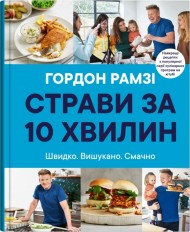 Страви за 10 хвилин. 100 рецептів смачних страв нашвидкуруч Страви за 10 хвилин. 100 рецептів смачних страв нашвидкуруч
